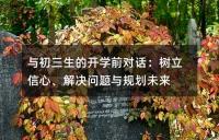 与初三生的开学前对话：树立信心、解决问题与规划未来