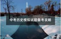 中考历史模拟试题备考攻略