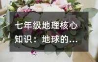 七年级地理核心知识:地球的运动