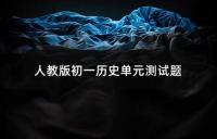 人教版初一历史单元测试题