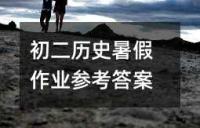 初二历史暑假作业参考答案
