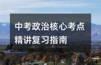 中考政治核心考点精讲复习指南