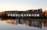 中考语文核心考点精讲