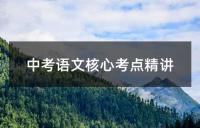 中考语文核心考点精讲