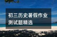 初三历史暑期作业练习题集