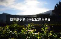 八年级下学期历史期末考试试题