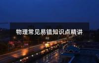 初中物理电学核心知识点精讲