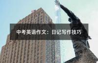 中考英语作文：日记写作技巧