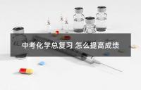 中考化学备考攻略:深入理解