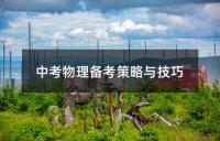 中考作文主题探索与技巧