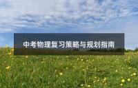 中考数学复习策略与方法