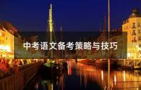 中考历史备考攻略