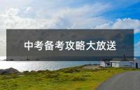中考备考攻略大放送