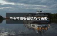 中考物理答题技巧与策略