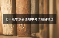 七年级思想品德期中考试题目精选
