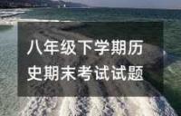 八年级历史暑假作业练习题精选