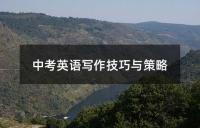 中考英语作文：日记写作技巧