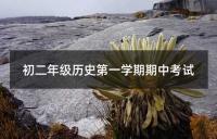 中考历史知识点精要：上册期末复习大纲指南
