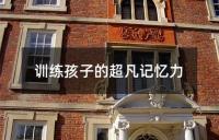 训练孩子的超凡记忆力