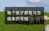 每个孩子都有与生俱来的天赋