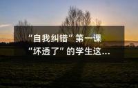 “自我纠错”第一课 “坏透了”的学生这样教