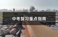 中考复习重点指南