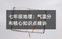 七年级地理:气温分布核心知识点精讲