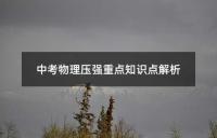 中考物理压强重点知识点解析