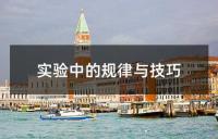 实验中的规律与技巧