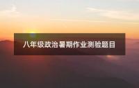 八年级政治第一单元测试试卷