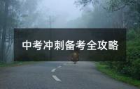 中考物理备考核心考点精讲