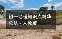 七年级地理:气温分布核心知识点精讲