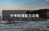 中考数学二轮复习攻略