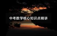中考数学核心知识点精讲