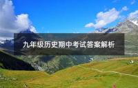 中考历史:第一次模拟考试准备指南