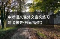中考语文课外文言文练习题《宋史·药元福传》