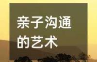 亲子沟通的艺术