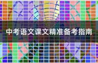 中考语文必背古诗词精选