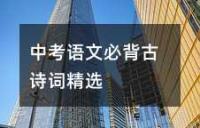 中考语文必背古诗词精选