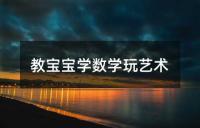 教宝宝学数学玩艺术