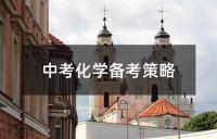 中考化学备考策略