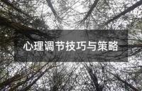 中考高分策略与技巧