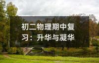 初二物理期中复习：升华与凝华