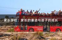 家长学校：家长的谦逊与孩子的成长