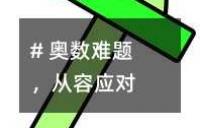 # 奥数难题，从容应对
