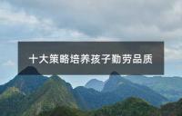 十大策略培养孩子勤劳品质