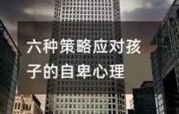六种策略应对孩子的自卑心理