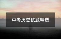 中考历史试题精选