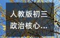 初三政治上册核心知识点精炼总结