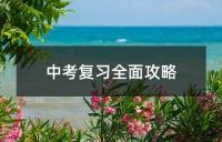 中考复习全面攻略